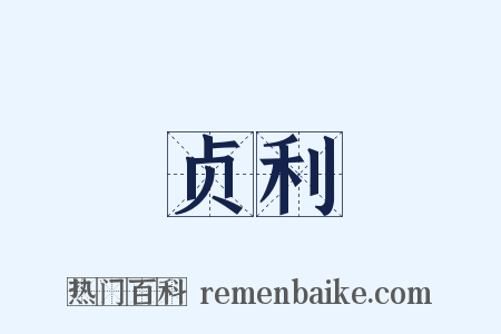 贞利是什么意思的图片